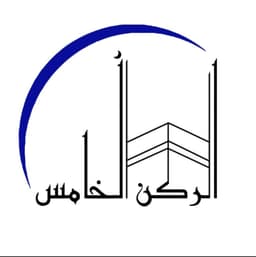 الركن الخامس
