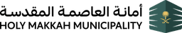 امانة العاصمة المقدسة